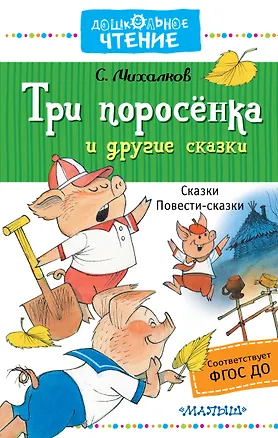 Книга Три поросёнка и другие сказки (Сергей Михалков)