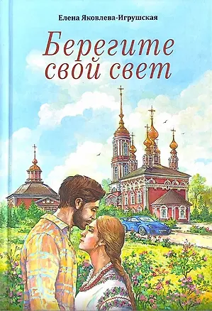 Книга Берегите свой свет. Повесть и рассказы (Елена Яковлева-Игрушская)