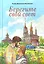 Берегите свой свет. Повесть и рассказы — 3099316 — 1