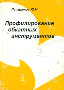 Профилирование обкатных инструментов