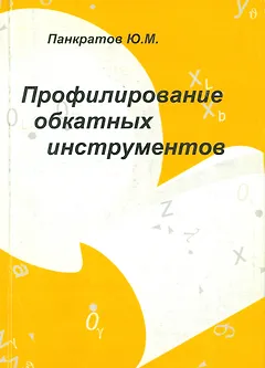 Профилирование обкатных инструментов