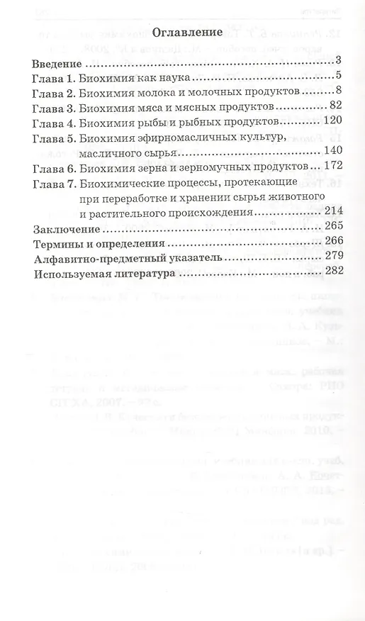 Книга Биохимия сельскохоз.сырья и пищевых продуктов (Марина Чугунова) — 2