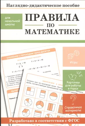 Наглядно-дидактическое пособие для начальной школы. Правила по математике — 7530936 — 1