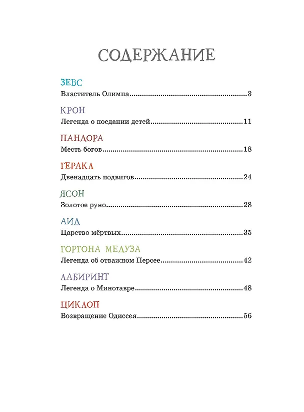 Книга Олимп. Мифы Древней Греции (Софи Юрт) — 9