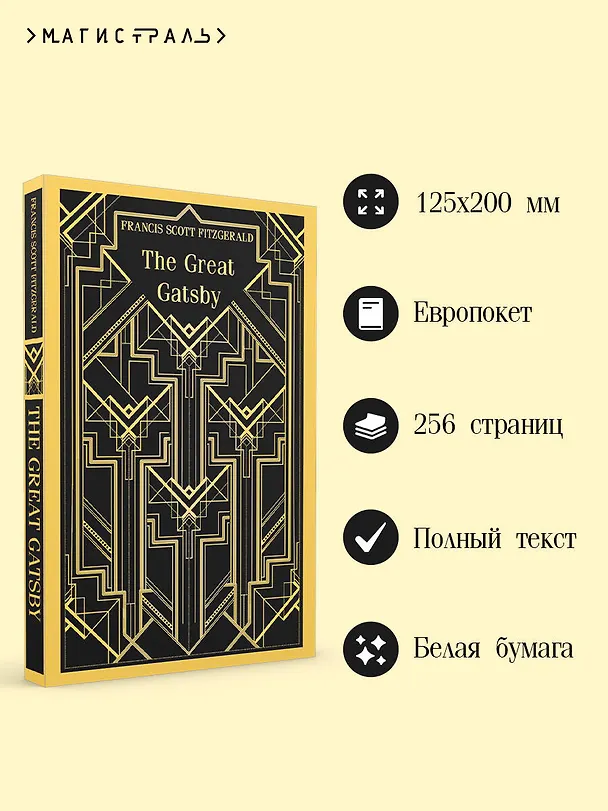 Книга The Great Gatsby (Френсис Скотт Фицджеральд) — 8