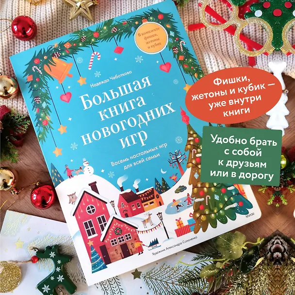 Книга Большая книга новогодних игр. Восемь настольных игр для всей семьи (Надежда Чеботкова) — 5