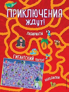 Приключения ждут! Лабиринты и находилки (+ гигантский постер-лабиринт)