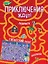 Приключения ждут! Лабиринты и находилки (+ гигантский постер-лабиринт) — 2712091 — 1