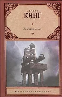 Книга Зеленая миля: [роман: пер. с англ.] (Стивен Кинг)