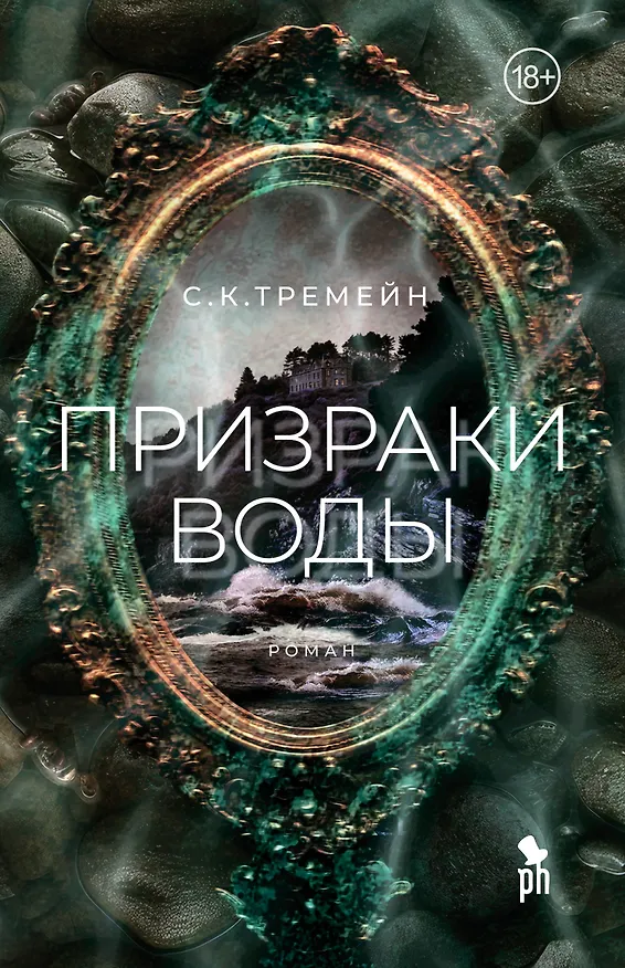 Книга Призраки воды (С.К. Тремейн) — 1