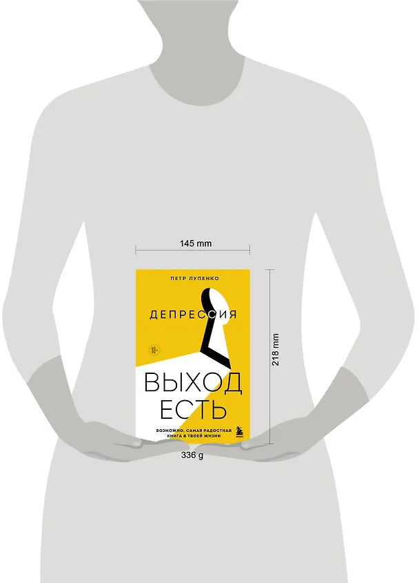 Книга Депрессия: выход есть. Возможно, самая радостная книга в твоей жизни (Петр Лупенко) — 13