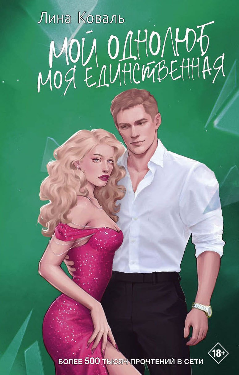 Лина Коваль Мой однолюб. Моя единственная