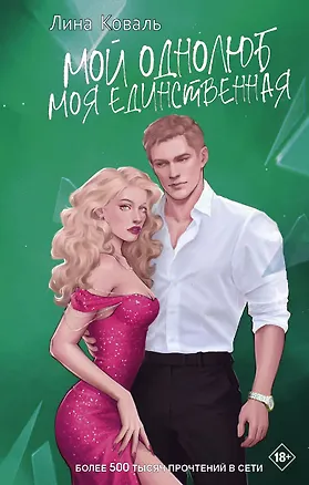 Книга Мой однолюб. Моя единственная (Лина Коваль)