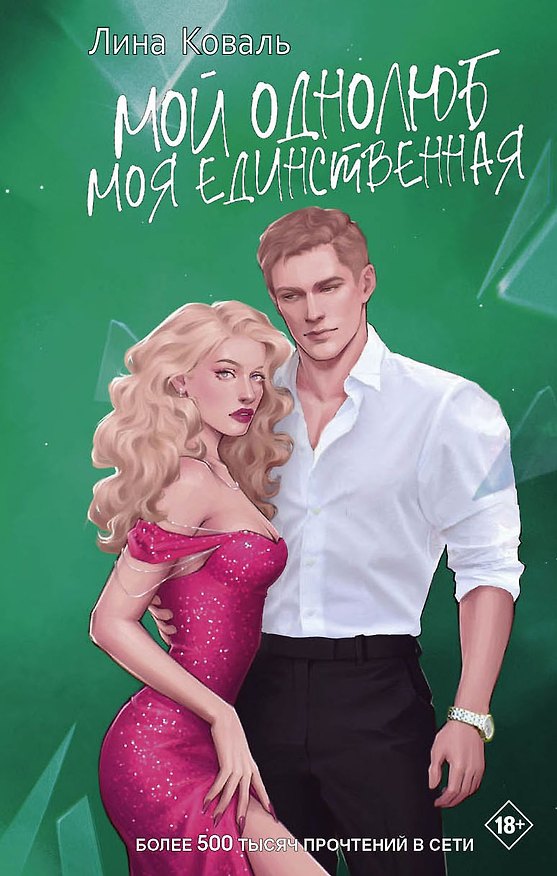 Книга Мой однолюб. Моя единственная (Лина Коваль) — 1