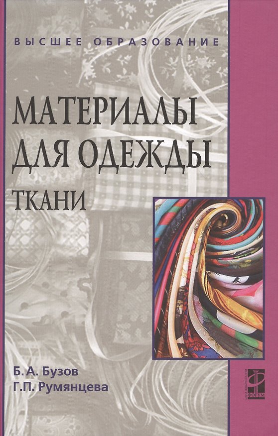 Книга Материалы для одежды. Ткани: Учебное пособие (Борис Бузов) — 1