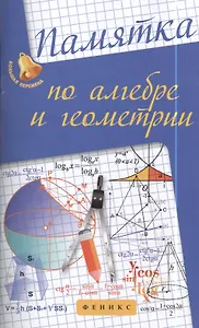 Памятка по алгебре и геометрии.