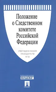 Положение о Следственном комитете РФ. Указ Президента РФ от 14.01.11 г. № 38.