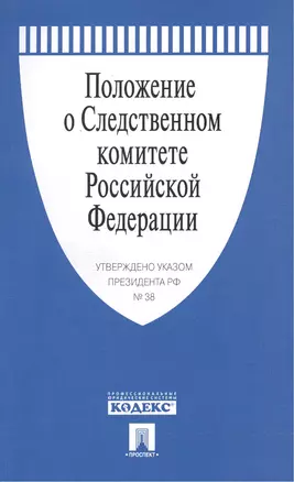 Положение о Следственном комитете РФ. Указ Президента РФ от 14.01.11 г. № 38. — 2509614 — 1