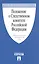 Положение о Следственном комитете РФ. Указ Президента РФ от 14.01.11 г. № 38. — 2509614 — 1