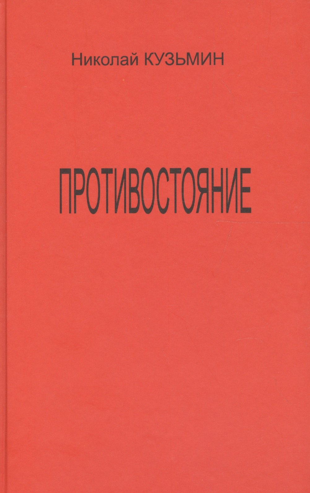 

Противостояние (Последний полет Буревестника). Роман-хроника.