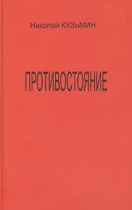 Противостояние (Последний полет Буревестника). Роман-хроника.