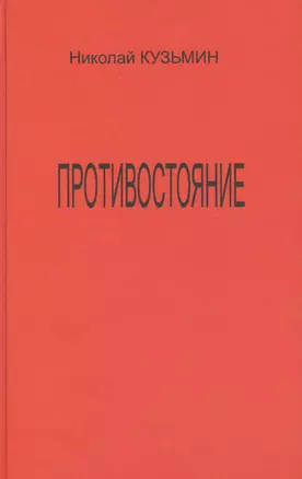 Противостояние (Последний полет Буревестника). Роман-хроника. — 2599206 — 1