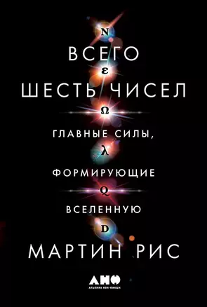 Всего шесть чисел: Главные силы, формирующие Вселенную — 2666631 — 1