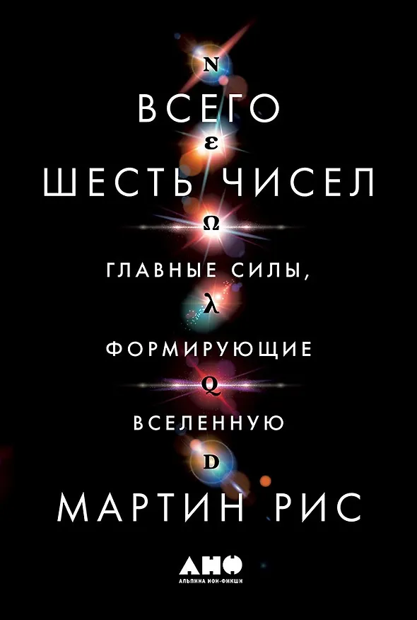 Книга Всего шесть чисел: Главные силы, формирующие Вселенную (Мартин Рис) — 1