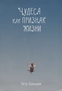 Чудеса как признак жизни