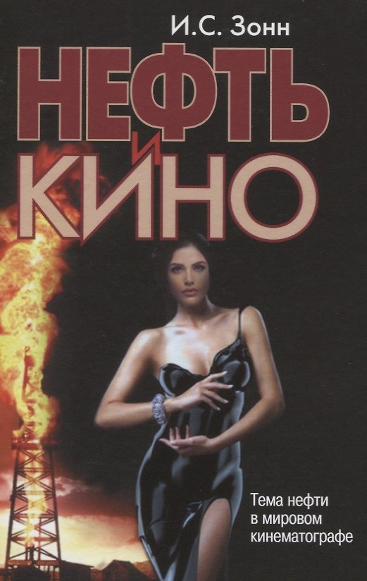 Книга Нефть и кино. Тема нефти в мировом кинематографе (Игорь Зонн) — 1
