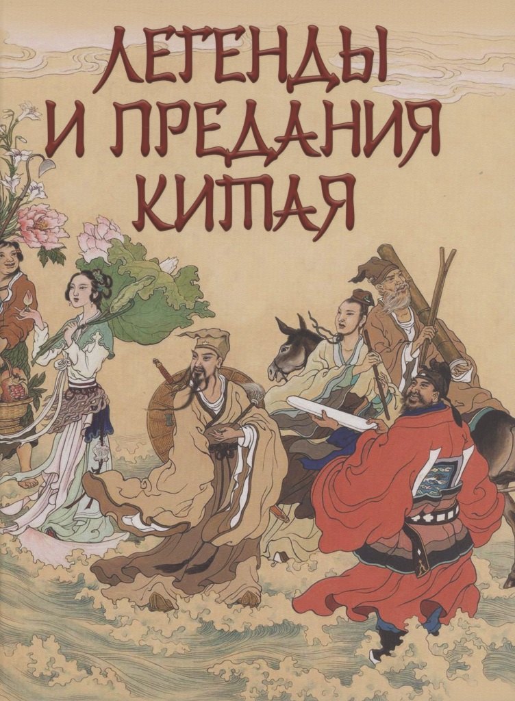 

Легенды и предания Китая