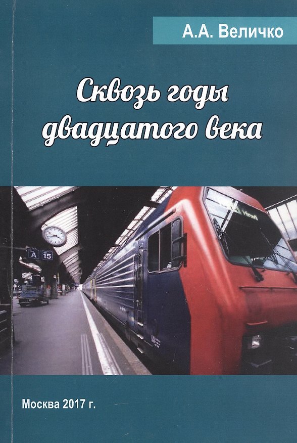 Книга Сквозь годы двадцатого века (Андрей Величко) — 1