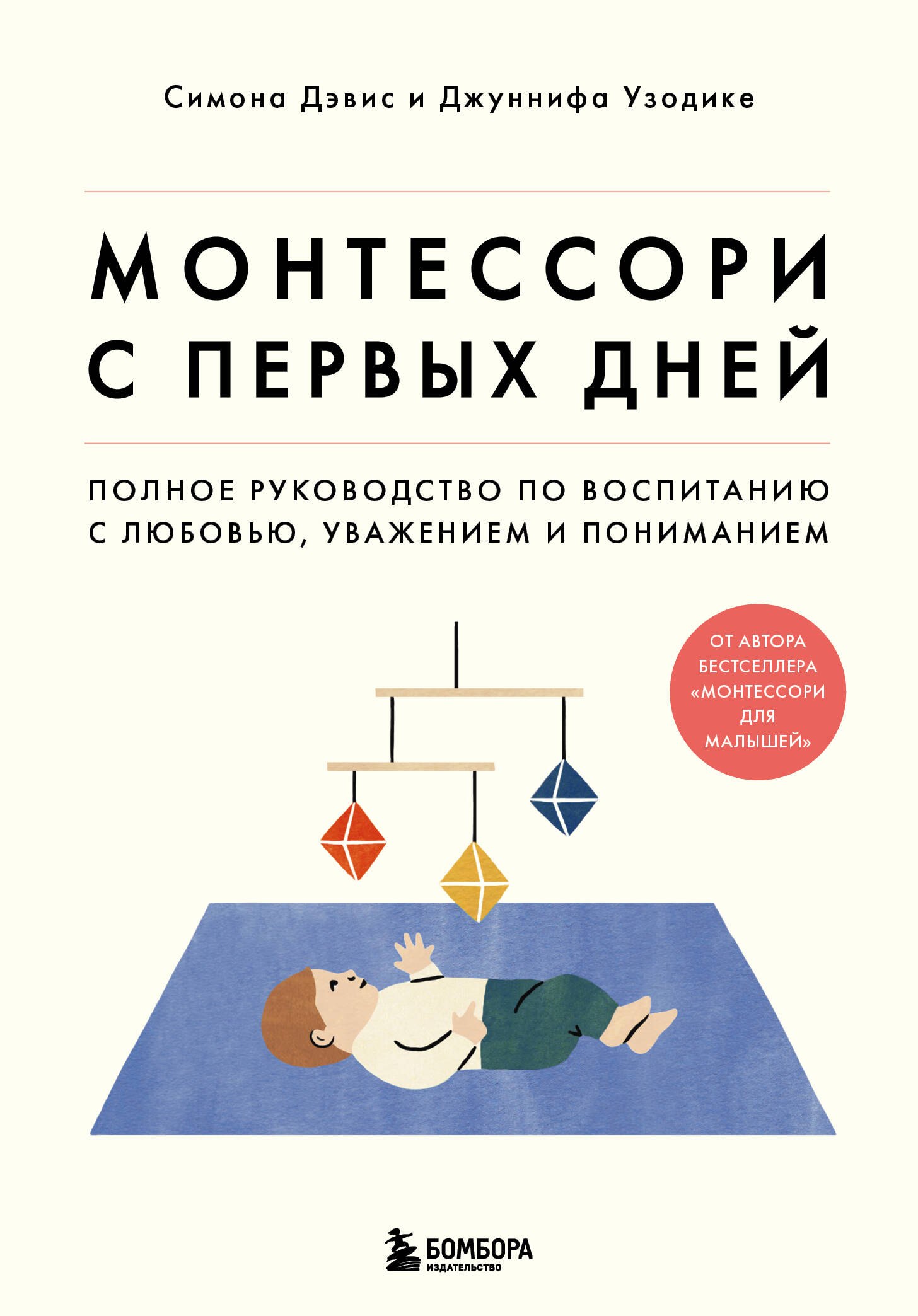 

Монтессори с первых дней. Полное руководство по воспитанию с любовью, уважением и пониманием