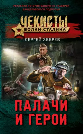 Палачи и герои — 3006705 — 1