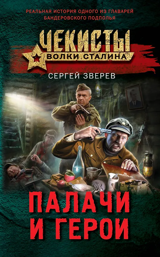 Книга Палачи и герои (Сергей Зверев) — 1