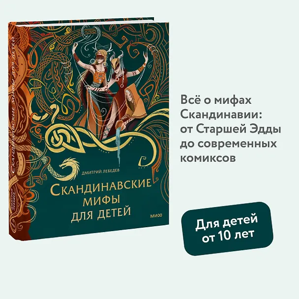 Книга Скандинавские мифы для детей (Митя Лебедев) — 7