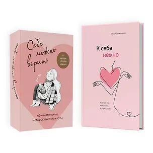 Книга Набор (книга + метафорические карты) Ольги Примаченко: К себе нежно + Себе можно верить. Метафорические карты (ЧГ) (Ольга Примаченко)