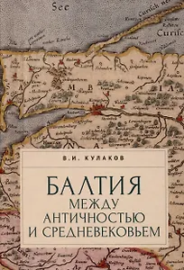 Балтия между античностью и средневековьем