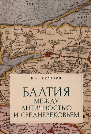 Книга Балтия между античностью и средневековьем ()