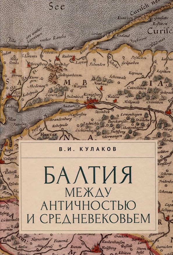 Книга Балтия между античностью и средневековьем () — 1