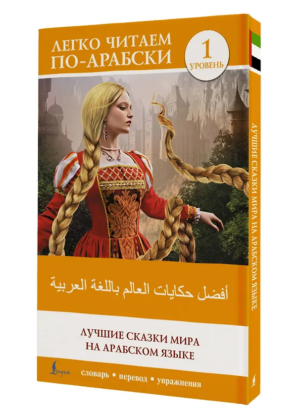Книга Лучшие сказки мира на арабском языке. Уровень 1 (Влада Аскерко) — 4