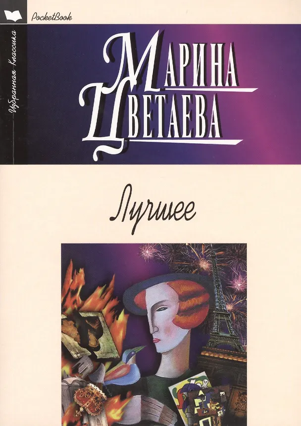Книга Лучшее (Марина Цветаева) — 1