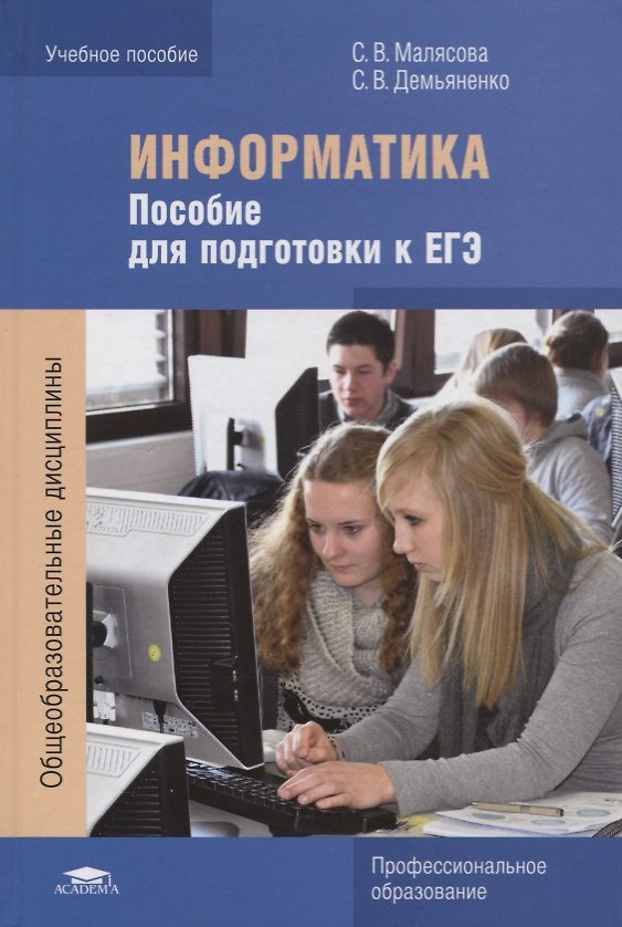 Книга Информатика: Пособие для подготовки к ЕГЭ. Учебное пособие () — 1
