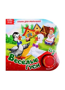 Картонная книга с музыкальным чипом "Веселые гуси"