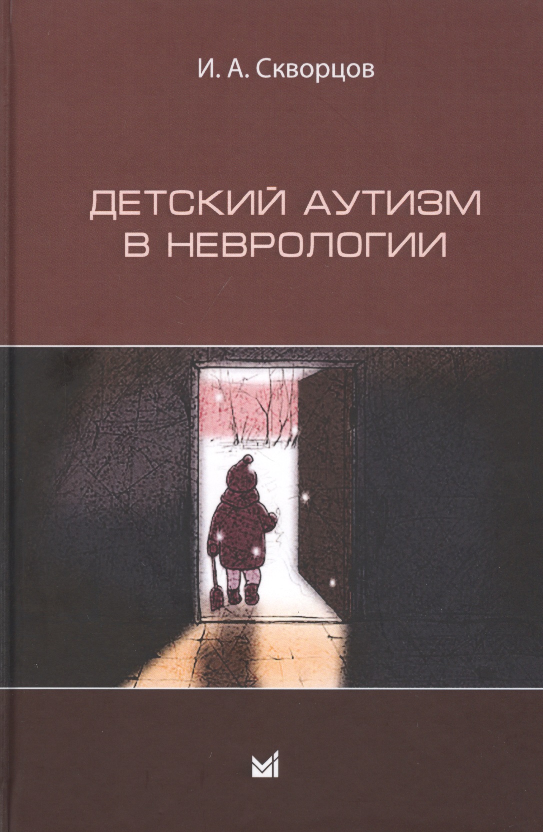 Детский аутизм в неврологии