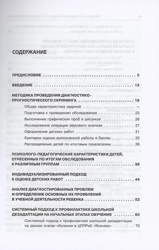 Книга Методика исследования готовности к школьному обучению (Елена Екжанова) — 3
