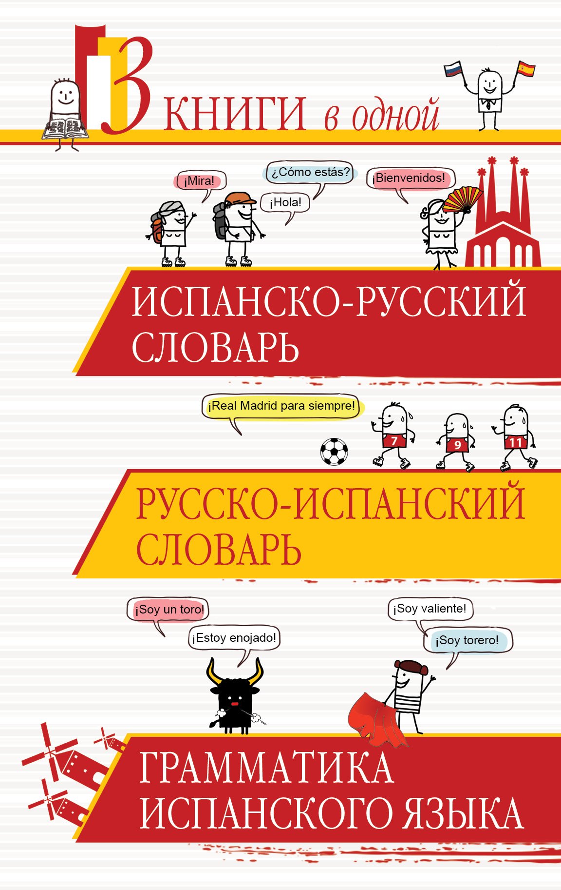 

3 словаря в одном.Исп.-рус.,Рус.-исп.,Грамматика