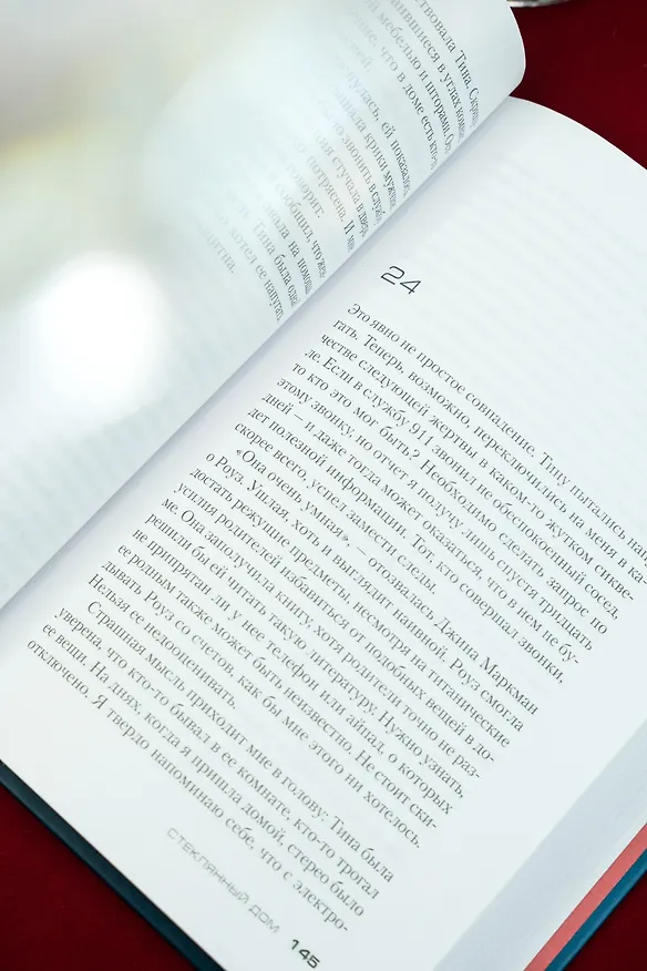 Книга Стеклянный дом (Сара Пекканен) — 15