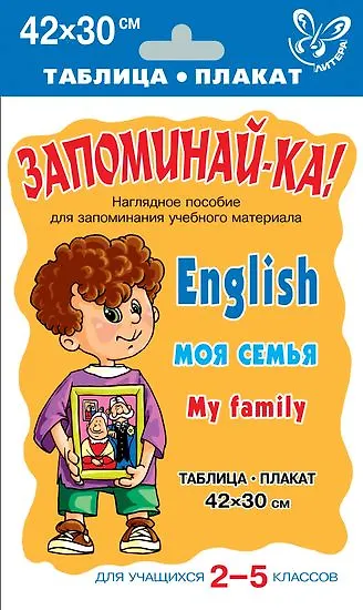 Книга Английский язык. Моя семья. Для учащихся 2-5 классов () — 1