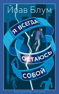 Я всегда остаюсь собой